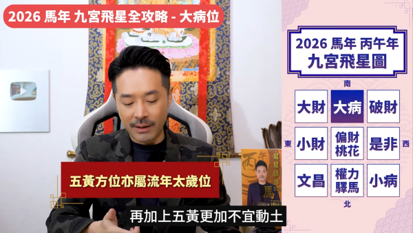 陳定幫馬年運程|2026九宮飛星風水佈局全攻略!呢個位切勿動土 避開最凶陷阱 教一招化解保平安!