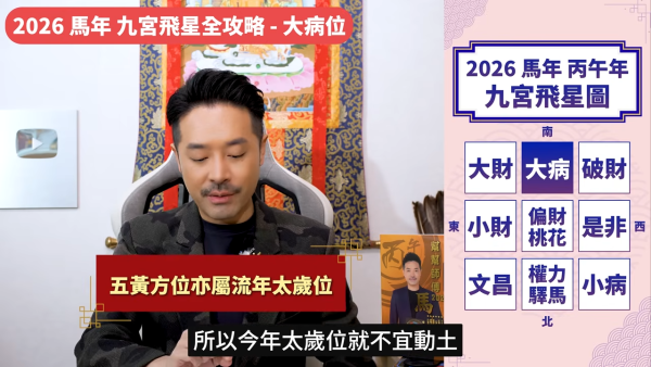 陳定幫馬年運程|2026九宮飛星風水佈局全攻略!呢個位切勿動土 避開最凶陷阱 教一招化解保平安!