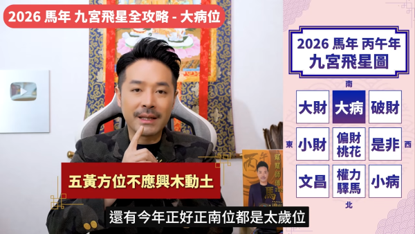 陳定幫馬年運程|2026九宮飛星風水佈局全攻略!呢個位切勿動土 避開最凶陷阱 教一招化解保平安!