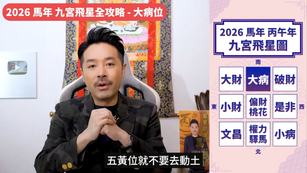 陳定幫馬年運程|2026九宮飛星風水佈局全攻略!呢個位切勿動土 避開最凶陷阱 教一招化解保平安!