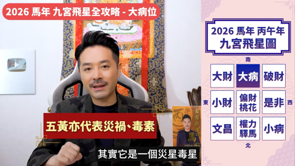 陳定幫馬年運程|2026九宮飛星風水佈局全攻略!呢個位切勿動土 避開最凶陷阱 教一招化解保平安!