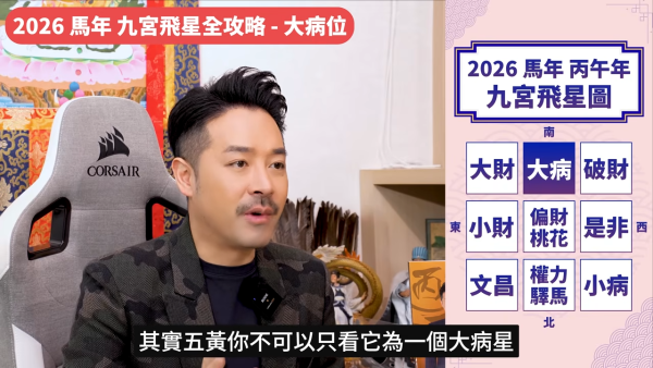 陳定幫馬年運程|2026九宮飛星風水佈局全攻略!呢個位切勿動土 避開最凶陷阱 教一招化解保平安!