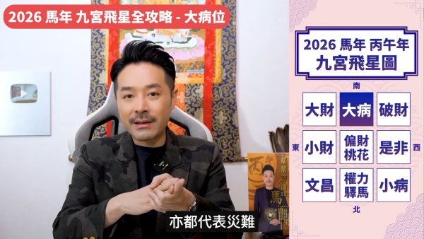 陳定幫馬年運程|2026九宮飛星風水佈局全攻略!呢個位切勿動土 避開最凶陷阱 教一招化解保平安!