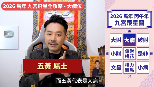 陳定幫馬年運程|2026九宮飛星風水佈局全攻略!呢個位切勿動土 避開最凶陷阱 教一招化解保平安!