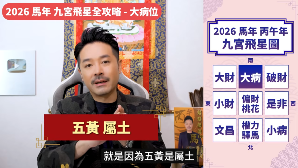 陳定幫馬年運程|2026九宮飛星風水佈局全攻略!呢個位切勿動土 避開最凶陷阱 教一招化解保平安!