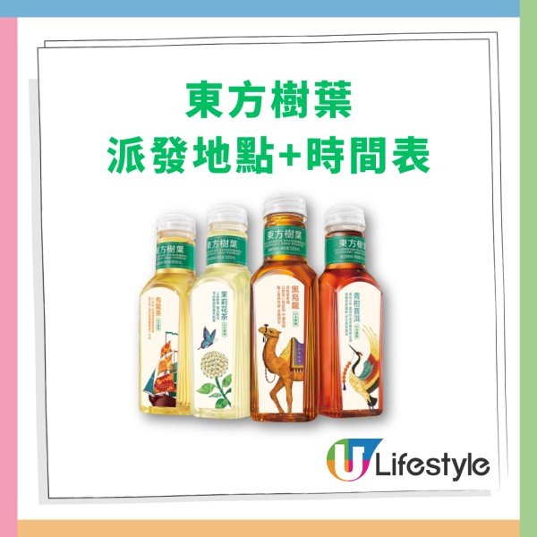 東方樹葉快閃免費派茶！港九新界派普洱/烏龍茶/茉莉花＋派發地點及時間一覽