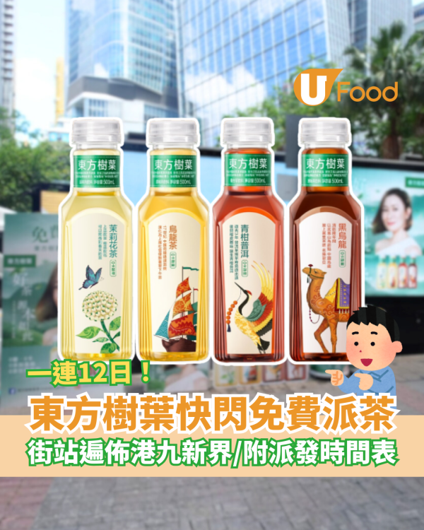 東方樹葉快閃免費派茶！港九新界派普洱/烏龍茶/茉莉花＋派發地點及時間一覽