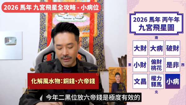 陳定幫馬年運程|2026九宮飛星風水佈局全攻略!呢個位切勿動土 避開最凶陷阱 教一招化解保平安!