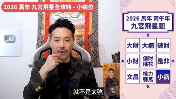 陳定幫馬年運程|2026九宮飛星風水佈局全攻略!呢個位切勿動土 避開最凶陷阱 教一招化解保平安!