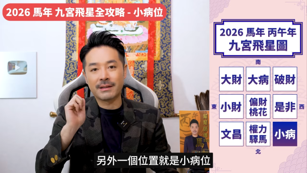 陳定幫馬年運程|2026九宮飛星風水佈局全攻略!呢個位切勿動土 避開最凶陷阱 教一招化解保平安!