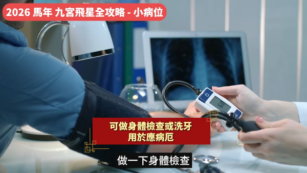 陳定幫馬年運程|2026九宮飛星風水佈局全攻略!呢個位切勿動土 避開最凶陷阱 教一招化解保平安!