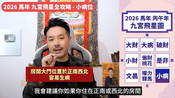 陳定幫馬年運程|2026九宮飛星風水佈局全攻略!呢個位切勿動土 避開最凶陷阱 教一招化解保平安!