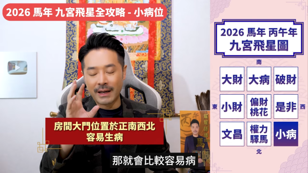 陳定幫馬年運程|2026九宮飛星風水佈局全攻略!呢個位切勿動土 避開最凶陷阱 教一招化解保平安!