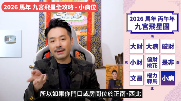 陳定幫馬年運程|2026九宮飛星風水佈局全攻略!呢個位切勿動土 避開最凶陷阱 教一招化解保平安!