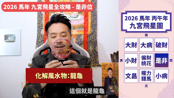 陳定幫馬年運程|2026九宮飛星風水佈局全攻略!呢個位切勿動土 避開最凶陷阱 教一招化解保平安!