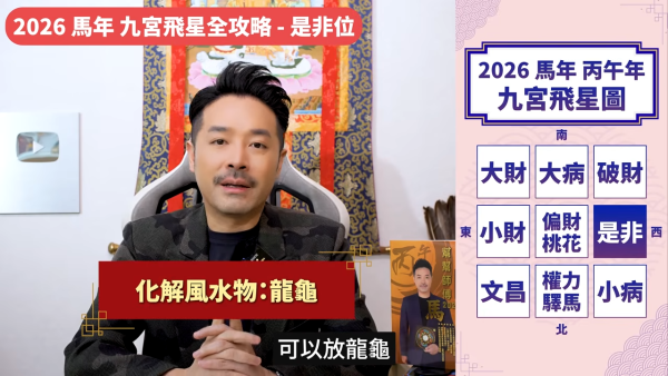 陳定幫馬年運程|2026九宮飛星風水佈局全攻略!呢個位切勿動土 避開最凶陷阱 教一招化解保平安!