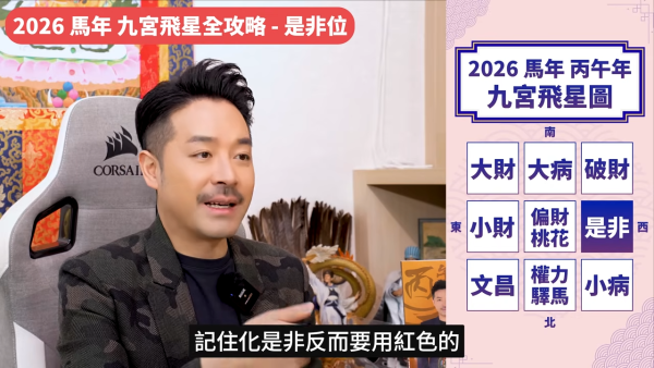 陳定幫馬年運程|2026九宮飛星風水佈局全攻略!呢個位切勿動土 避開最凶陷阱 教一招化解保平安!