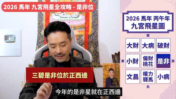 陳定幫馬年運程|2026九宮飛星風水佈局全攻略!呢個位切勿動土 避開最凶陷阱 教一招化解保平安!
