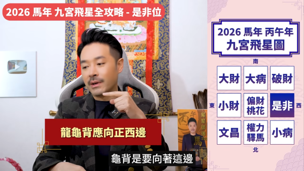 陳定幫馬年運程|2026九宮飛星風水佈局全攻略!呢個位切勿動土 避開最凶陷阱 教一招化解保平安!