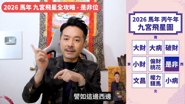 陳定幫馬年運程|2026九宮飛星風水佈局全攻略!呢個位切勿動土 避開最凶陷阱 教一招化解保平安!