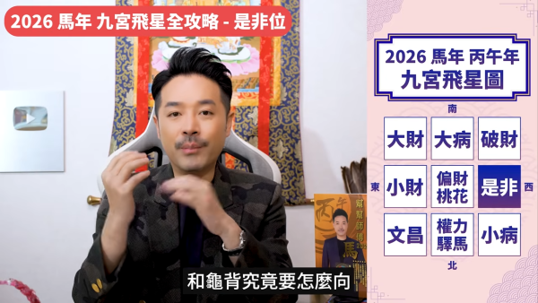 陳定幫馬年運程|2026九宮飛星風水佈局全攻略!呢個位切勿動土 避開最凶陷阱 教一招化解保平安!