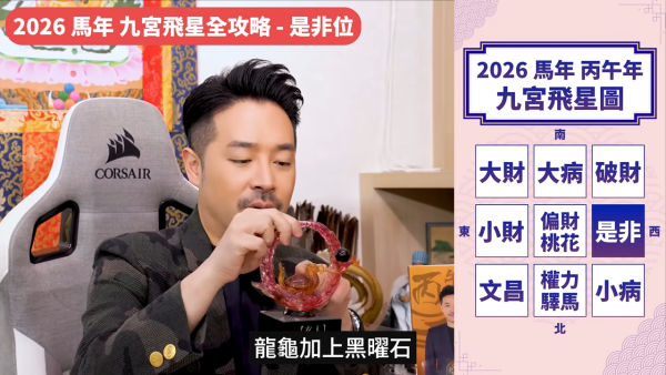 陳定幫馬年運程|2026九宮飛星風水佈局全攻略!呢個位切勿動土 避開最凶陷阱 教一招化解保平安!