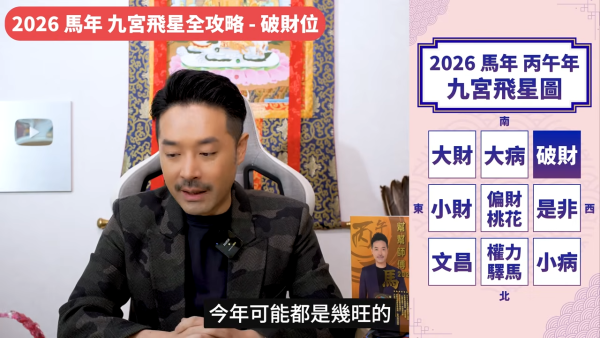 陳定幫馬年運程|2026九宮飛星風水佈局全攻略!呢個位切勿動土 避開最凶陷阱 教一招化解保平安!