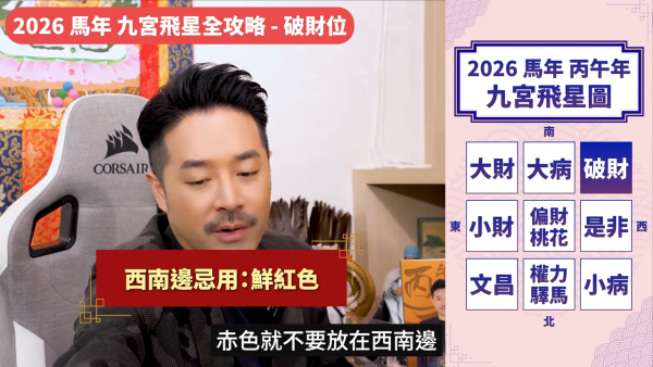 陳定幫馬年運程|2026九宮飛星風水佈局全攻略!呢個位切勿動土 避開最凶陷阱 教一招化解保平安!