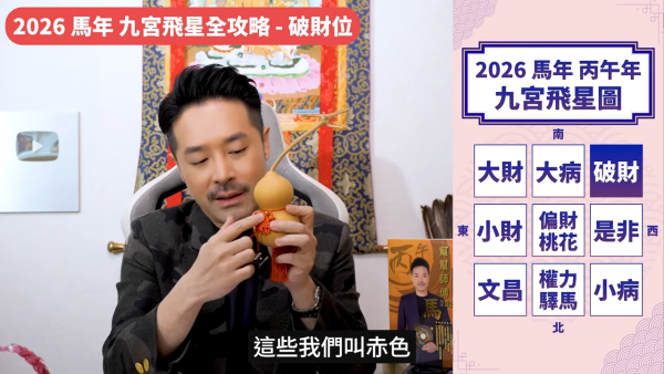 陳定幫馬年運程|2026九宮飛星風水佈局全攻略!呢個位切勿動土 避開最凶陷阱 教一招化解保平安!