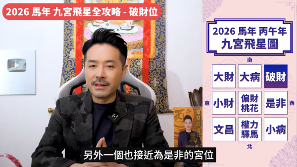 陳定幫馬年運程|2026九宮飛星風水佈局全攻略!呢個位切勿動土 避開最凶陷阱 教一招化解保平安!