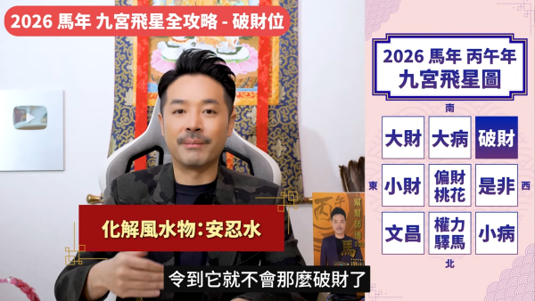 陳定幫馬年運程|2026九宮飛星風水佈局全攻略!呢個位切勿動土 避開最凶陷阱 教一招化解保平安!