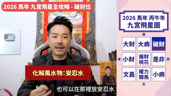 陳定幫馬年運程|2026九宮飛星風水佈局全攻略!呢個位切勿動土 避開最凶陷阱 教一招化解保平安!