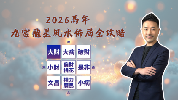 陳定幫馬年運程|2026九宮飛星風水佈局全攻略!呢個位切勿動土 避開最凶陷阱 教一招化解保平安!