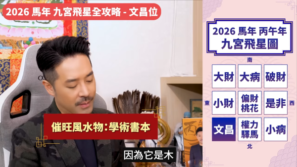 陳定幫馬年運程|2026九宮飛星風水佈局全攻略!呢個位切勿動土 避開最凶陷阱 教一招化解保平安!