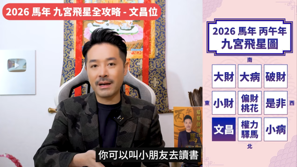 陳定幫馬年運程|2026九宮飛星風水佈局全攻略!呢個位切勿動土 避開最凶陷阱 教一招化解保平安!