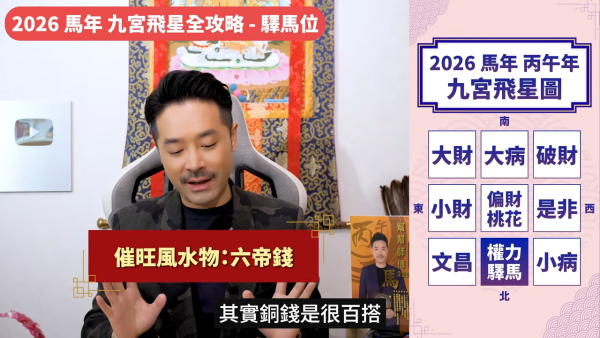 陳定幫馬年運程|2026九宮飛星風水佈局全攻略!呢個位切勿動土 避開最凶陷阱 教一招化解保平安!