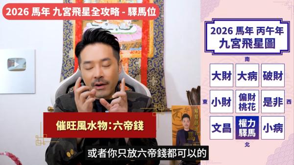 陳定幫馬年運程|2026九宮飛星風水佈局全攻略!呢個位切勿動土 避開最凶陷阱 教一招化解保平安!