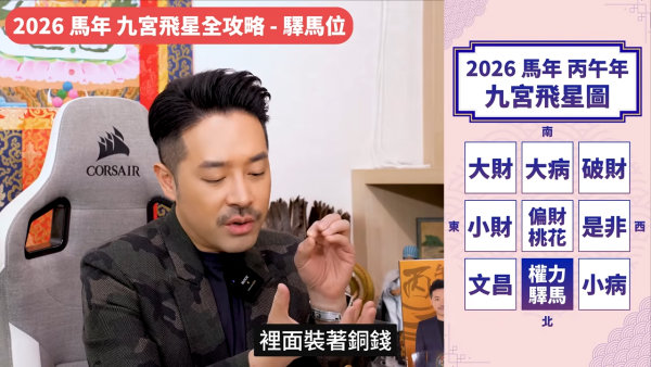 陳定幫馬年運程|2026九宮飛星風水佈局全攻略!呢個位切勿動土 避開最凶陷阱 教一招化解保平安!