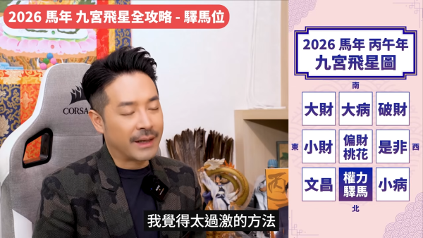 陳定幫馬年運程|2026九宮飛星風水佈局全攻略!呢個位切勿動土 避開最凶陷阱 教一招化解保平安!
