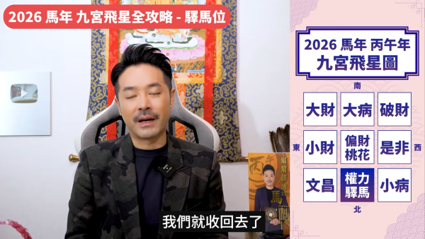 陳定幫馬年運程|2026九宮飛星風水佈局全攻略!呢個位切勿動土 避開最凶陷阱 教一招化解保平安!