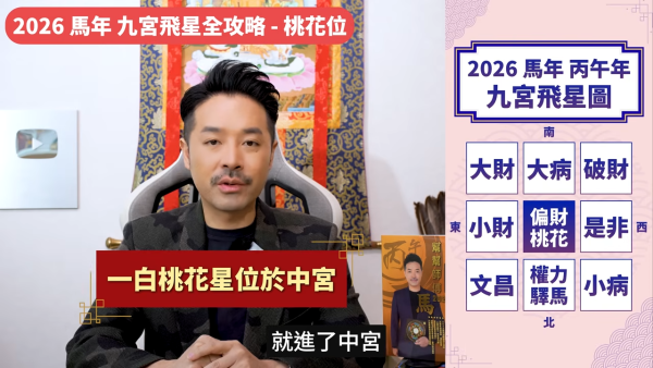 陳定幫馬年運程|2026九宮飛星風水佈局全攻略!呢個位切勿動土 避開最凶陷阱 教一招化解保平安!