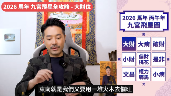 陳定幫馬年運程|2026九宮飛星風水佈局全攻略!呢個位切勿動土 避開最凶陷阱 教一招化解保平安!