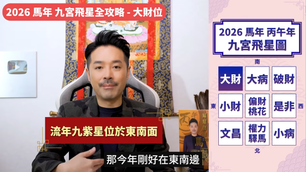 陳定幫馬年運程|2026九宮飛星風水佈局全攻略!呢個位切勿動土 避開最凶陷阱 教一招化解保平安!