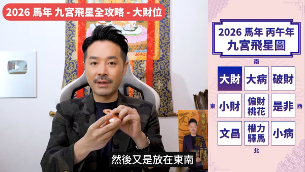 陳定幫馬年運程|2026九宮飛星風水佈局全攻略!呢個位切勿動土 避開最凶陷阱 教一招化解保平安!