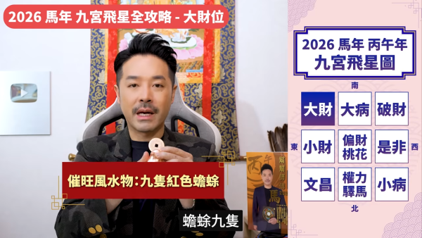 陳定幫馬年運程|2026九宮飛星風水佈局全攻略!呢個位切勿動土 避開最凶陷阱 教一招化解保平安!