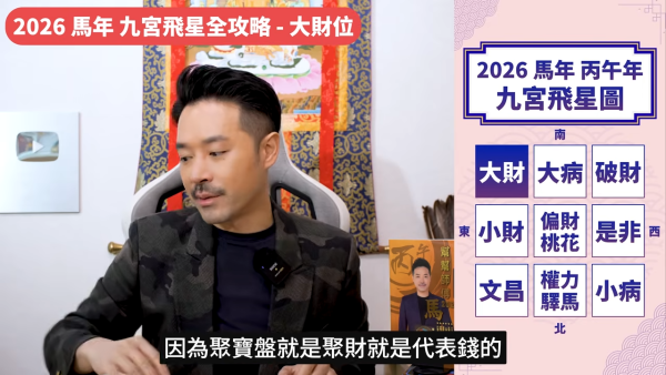 陳定幫馬年運程|2026九宮飛星風水佈局全攻略!呢個位切勿動土 避開最凶陷阱 教一招化解保平安!