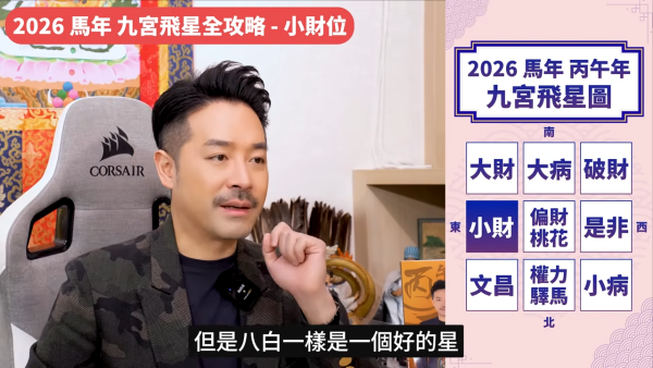 陳定幫馬年運程|2026九宮飛星風水佈局全攻略!呢個位切勿動土 避開最凶陷阱 教一招化解保平安!