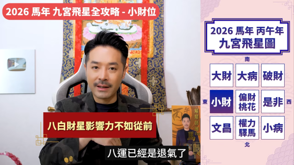 陳定幫馬年運程|2026九宮飛星風水佈局全攻略!呢個位切勿動土 避開最凶陷阱 教一招化解保平安!