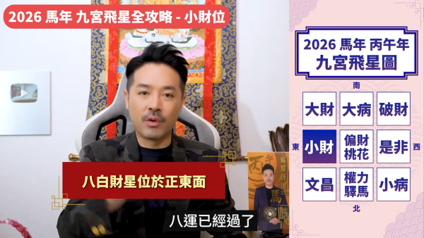 陳定幫馬年運程|2026九宮飛星風水佈局全攻略!呢個位切勿動土 避開最凶陷阱 教一招化解保平安!