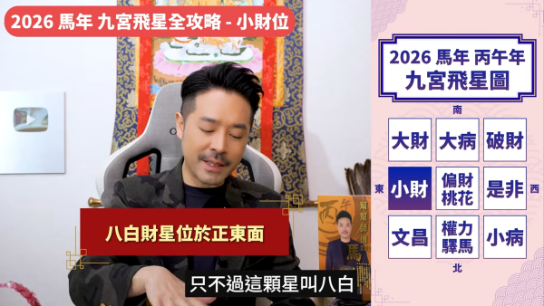 陳定幫馬年運程|2026九宮飛星風水佈局全攻略!呢個位切勿動土 避開最凶陷阱 教一招化解保平安!